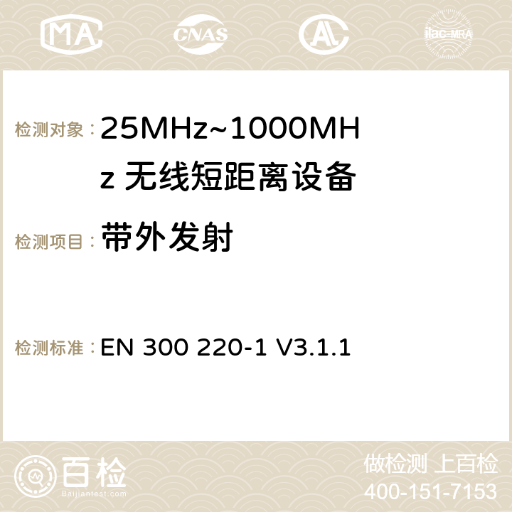 带外发射 无线电设备的频谱特性-25MHz~1000MHz 无线短距离设备: 第1部分：技术参数和测试方法 EN 300 220-1 V3.1.1 5.8
