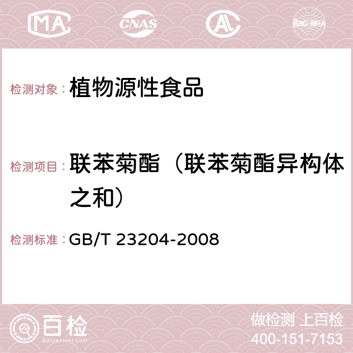 联苯菊酯（联苯菊酯异构体之和） 茶叶中519种农药及相关化学品残留量的测定 气相色谱-质谱法 GB/T 23204-2008