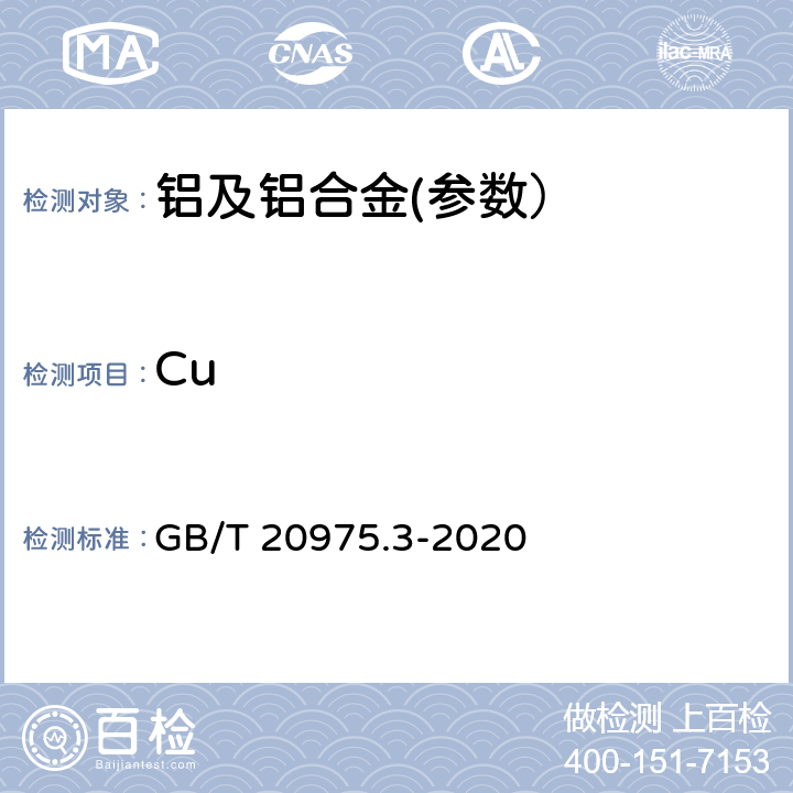 Cu 鋁及鋁合金化學分析方法　第3部分: 銅含量的測定 GB/T 20975.3-2020