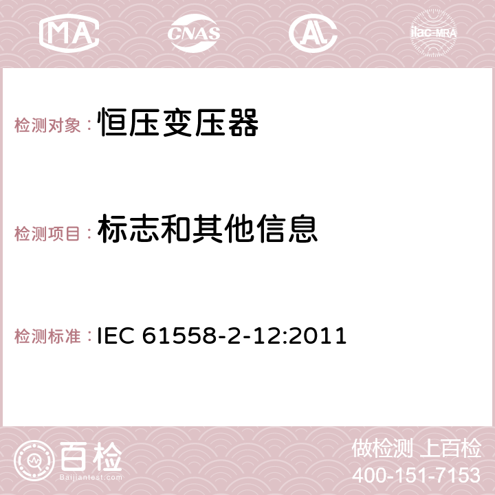 标志和其他信息 电力变压器、电源装置和类似设备的安全 第2-12部分:恒压变压器的特殊要求 IEC 61558-2-12:2011 8