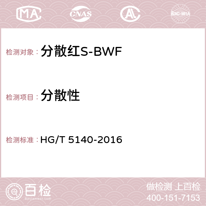 分散性 分散红S-BWF HG/T 5140-2016 5.4