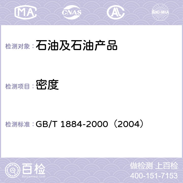 密度 原油和液体石油产品密度实验室测定法（密度计法 GB/T 1884-2000（2004）