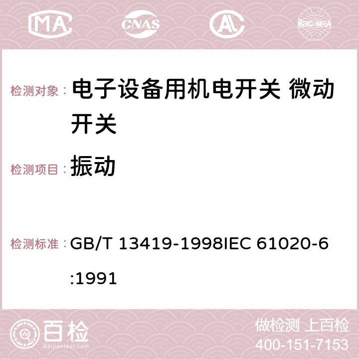 振动 电子设备用机电开关第6部分：微动开关分规范 GB/T 13419-1998
IEC 61020-6:1991 4.7.2