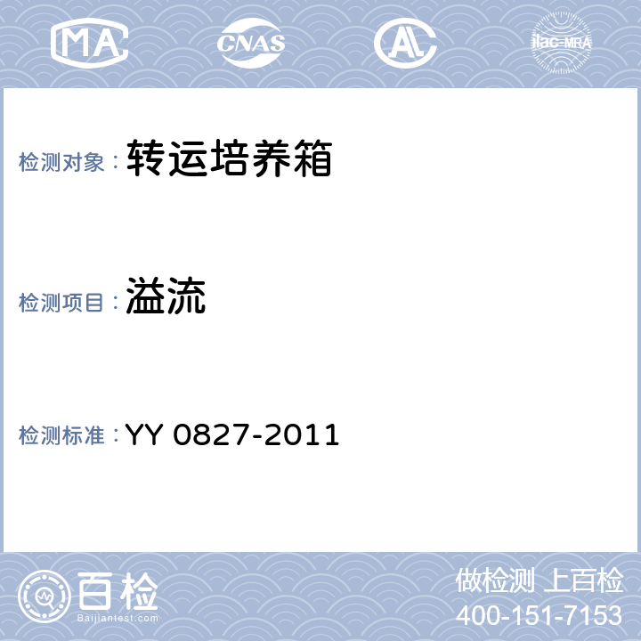 溢流 YY 0827-2011 医用电气设备 第2部分:转运培养箱安全专用要求