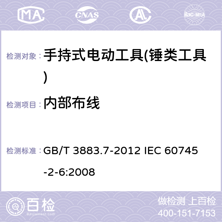 内部布线 手持式电动工具的安全 第二部分：锤类工具的专用要求 GB/T 3883.7-2012 
IEC 60745-2-6:2008 第22章