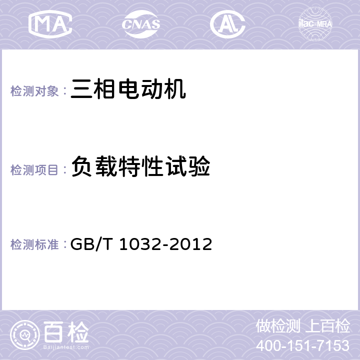 负载特性试验 《三相异步电动机试验方法》 GB/T 1032-2012 7