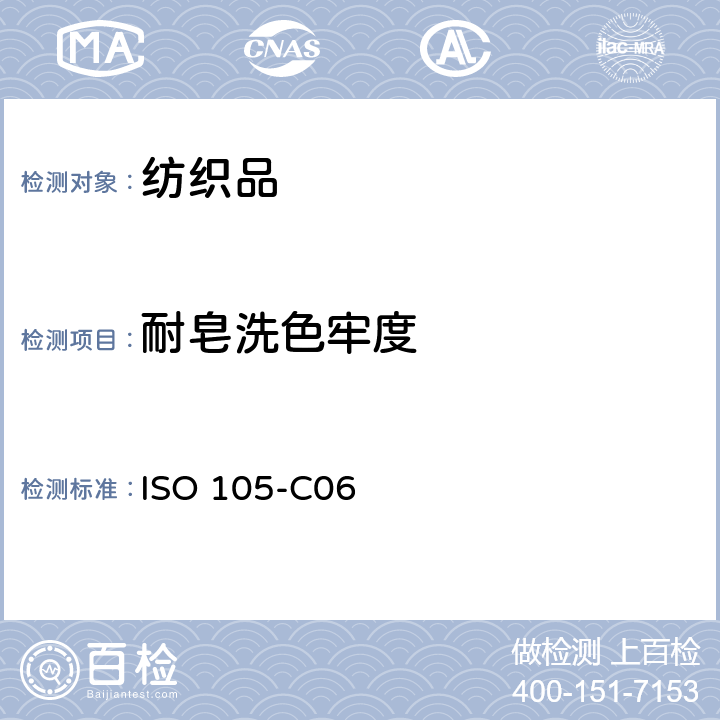 耐皂洗色牢度 纺织品 色牢度试验 第C06部分：耐家庭和商业洗涤的色牢度ISO 105-C06:2010