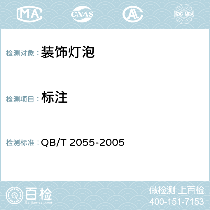 标注 装饰灯泡 QB/T 2055-2005 4.2.2
