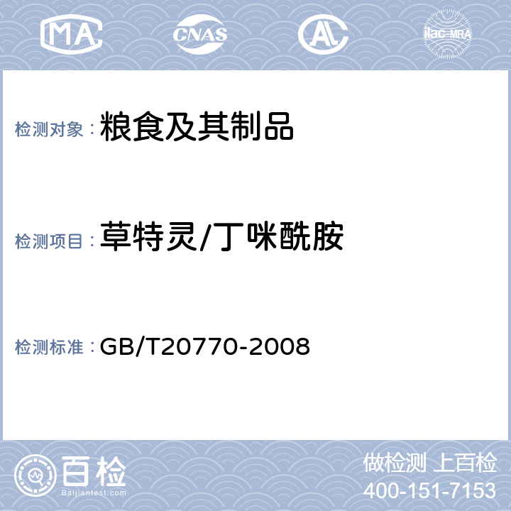 草特灵/丁咪酰胺 粮谷中486种农药及相关化学品残留量的测定液相色谱-串联质谱法) 
GB/T20770-2008