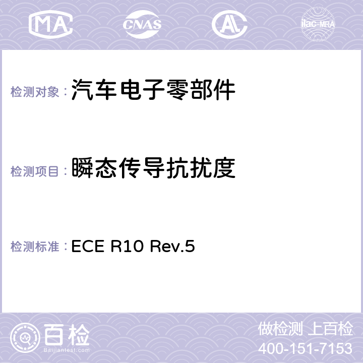 瞬态传导抗扰度 汽车电子电磁兼容性第10号文件 ECE R10 Rev.5