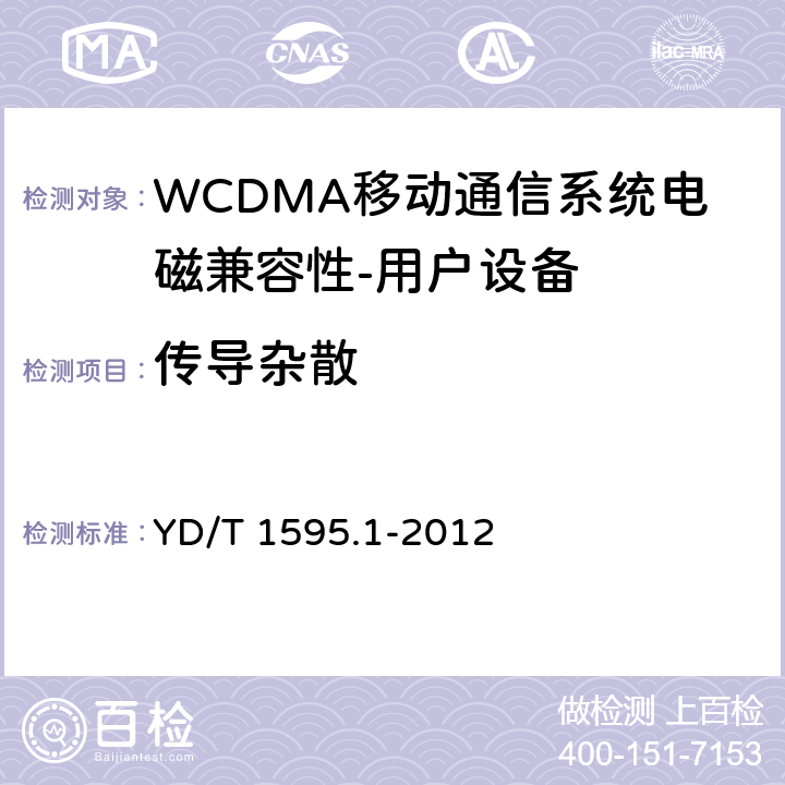 传导杂散 《2GHz WCDMA数字蜂窝移动通信系统电磁兼容性要求和测量方法 第1部分,用户设备及其辅助设备》 YD/T 1595.1-2012 8.1