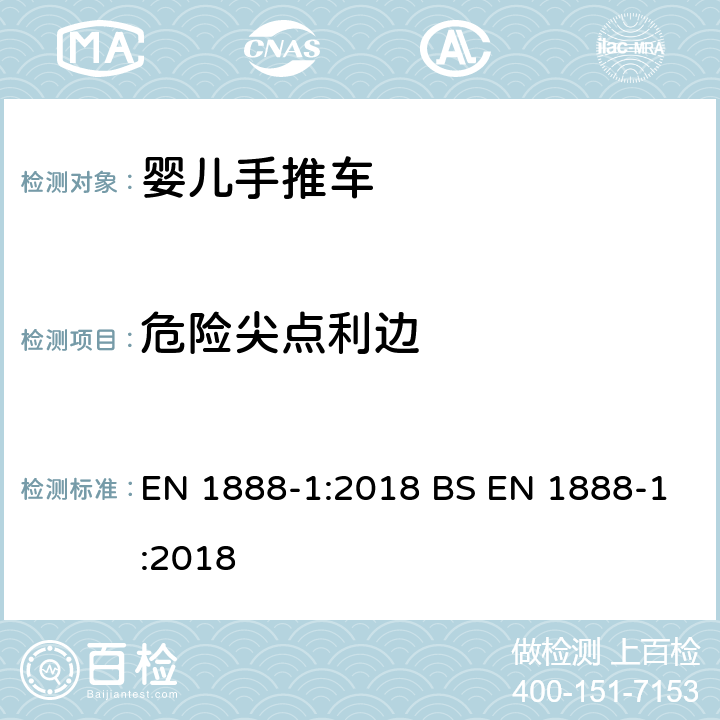 危险尖点利边 儿童使用和护理用品.轮式儿童运输工具.第1部分：婴儿推车和婴儿车 EN 1888-1:2018 BS EN 1888-1:2018 8.7