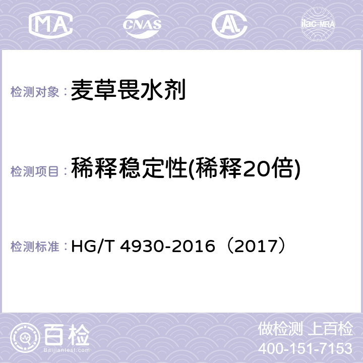 稀释稳定性(稀释20倍) 麦草畏水剂 HG/T 4930-2016（2017） 4.7