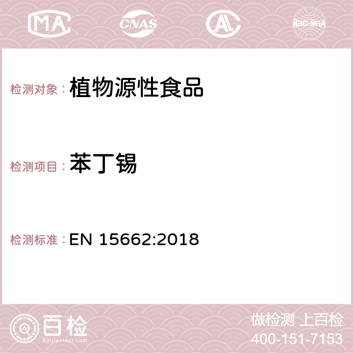 苯丁锡 植物源性食品 - 乙腈提取/分配和分散SPE净化后使用以GC和LC为基础的分析技术测定农药残留的多种方法 - 模块QuEChERS方法 EN 15662:2018