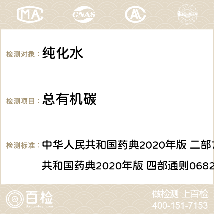 总有机碳 纯化水 中华人民共和国药典2020年版 二部714页/中华人民共和国药典2020年版 四部通则0682