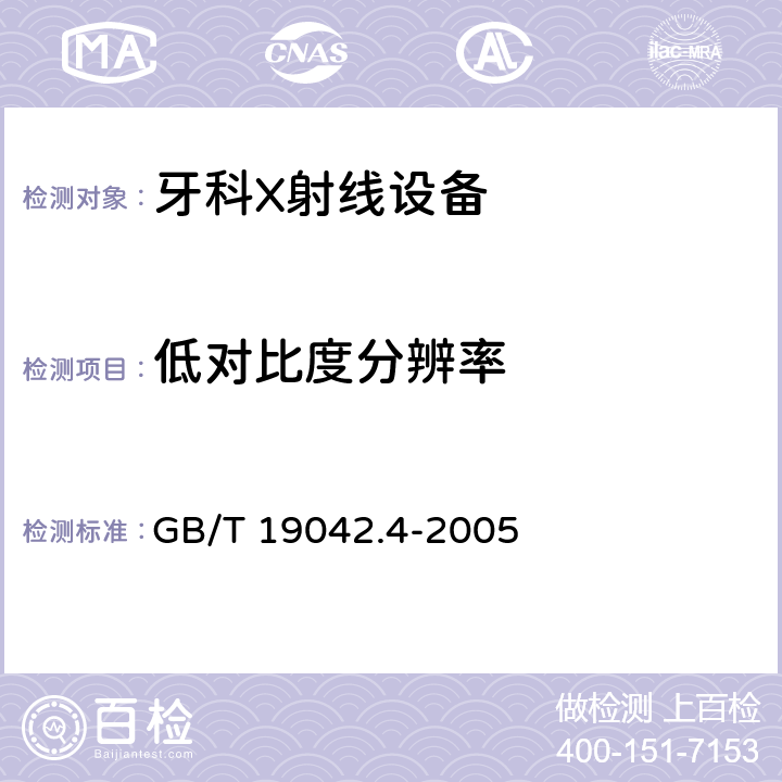 低对比度分辨率 医用成像部门的评价及例行试验 第3-4部分：牙科X射线设备成像性能验收试验 GB/T 19042.4-2005 5.9