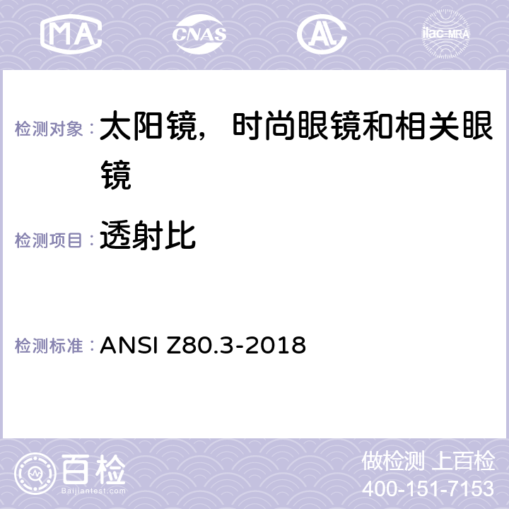 透射比 非处方太阳镜和时尚眼镜要求 ANSI Z80.3-2018 4.10