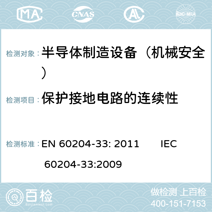 保护接地电路的连续性 EN 60204-33:2011 机械安全 机械电气设备 第33部分: 半导体制造设备的特殊要求 EN 60204-33: 2011 IEC 60204-33:2009 18.2