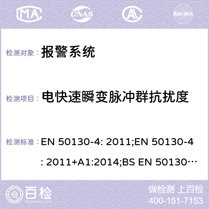 电快速瞬变脉冲群抗扰度 报警系统,第4部分:电磁兼容性-产品系列标准:防火、入侵、拦截、闭路电视、门禁和社会报警系统组件的抗扰度要求 EN 50130-4: 2011;EN 50130-4: 2011+A1:2014;BS EN 50130-4: 2011;BS EN 50130-4: 2011+A1:2014 12