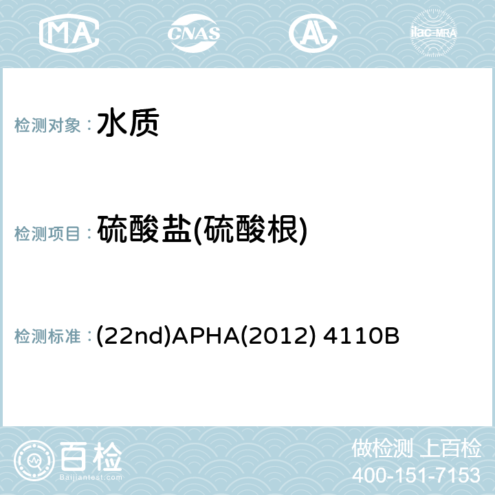 硫酸盐(硫酸根) 离子色谱法 水和废水检验标准方法 (22nd)APHA(2012) 4110B
