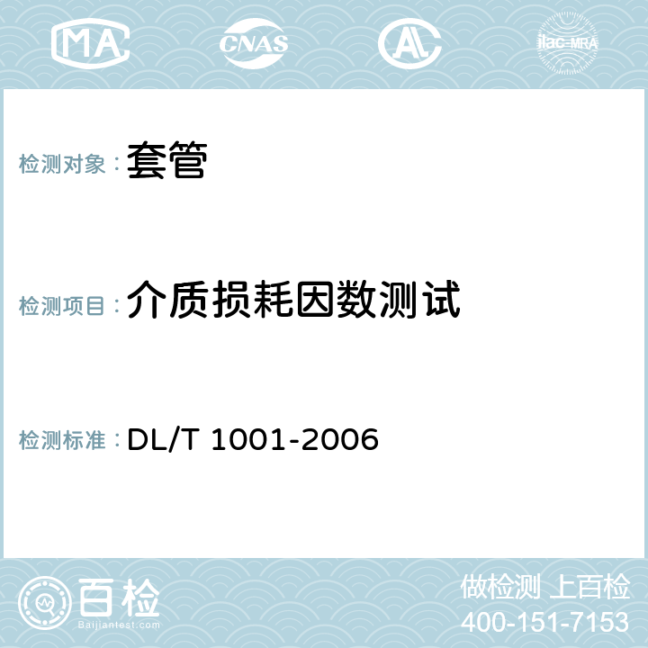 介质损耗因数测试 复合绝缘高压穿墙套管技术条件 DL/T 1001-2006 5.4