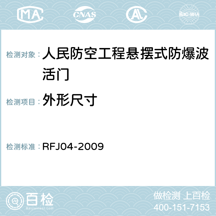 外形尺寸 人民防空工程防护设备试验测试与质量检测标准 RFJ04-2009