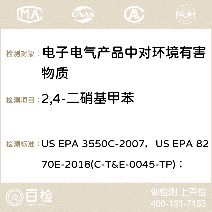2,4-二硝基甲苯 超声萃取法，半挥发性有机物的GC/MS测定法； US EPA 3550C-2007，US EPA 8270E-2018(C-T&E-0045-TP)；