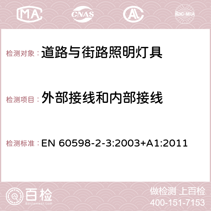 外部接线和内部接线 灯具 第2-3部分：特殊要求 道路与街路照明灯 EN 60598-2-3:2003+A1:2011 3.10