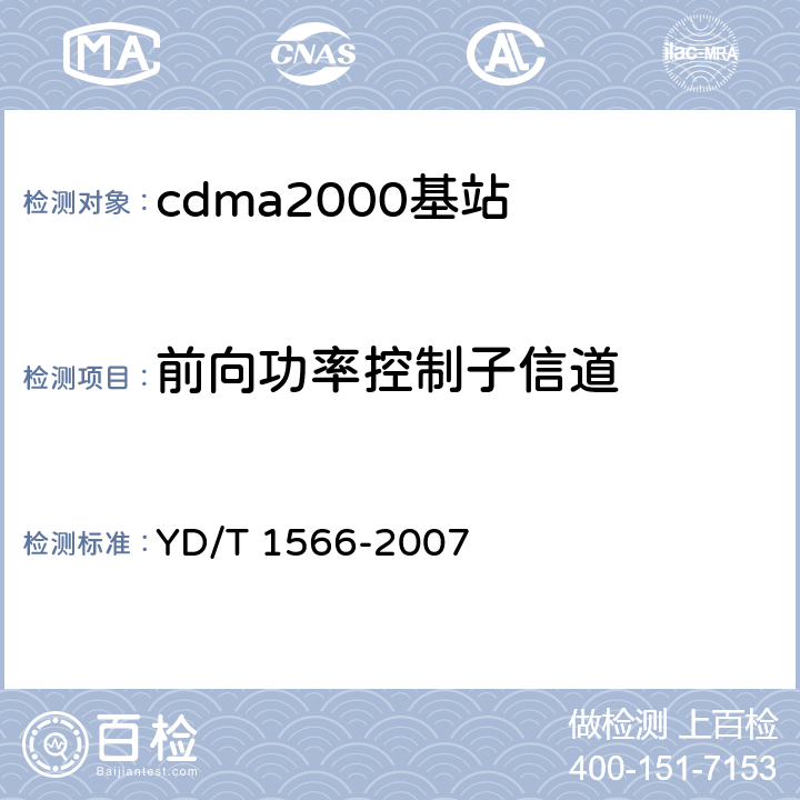 前向功率控制子信道 《2GHz cdma2000数字蜂窝移动通信网设备测试方法：高速分组数据（HRPD）（第一阶段）接入网（AN）》 YD/T 1566-2007 7.1.2.2.3
