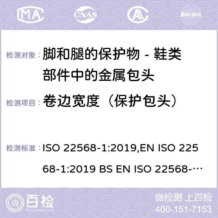 卷边宽度（保护包头） ISO 22568-1-2019 脚和腿保护器  鞋类部件的要求和试验方法  第1部分：金属鞋头