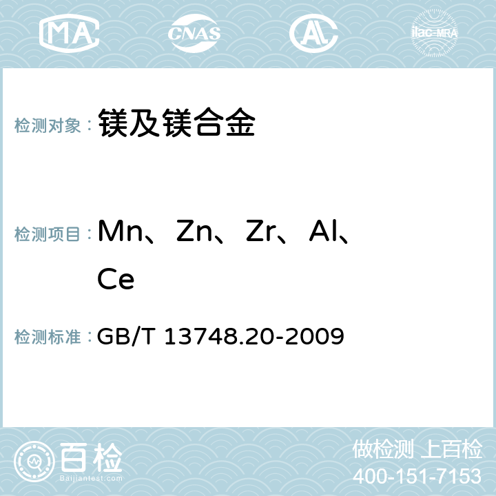 Mn、Zn、Zr、Al、Ce GB/T 13748.20-2009 镁及镁合金化学分析方法 第20部分:ICP-AES测定元素含量