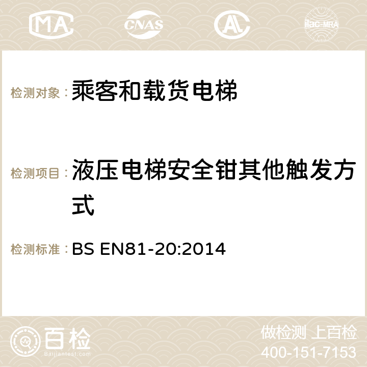 液压电梯安全钳其他触发方式 电梯制造与安装安全规范-运载乘客和货物的电梯-第20部分：乘客和货客电梯 BS EN81-20:2014 5.6.2.2.2,5.6.2.2.3,5.6.2.2.4