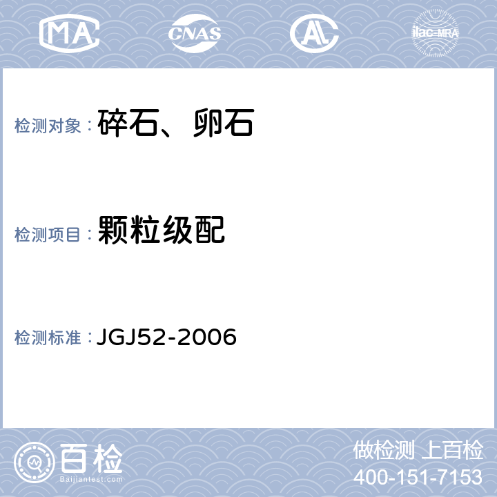 颗粒级配 《普通混凝土用砂、石质量及检验方法》 JGJ52-2006 7.1