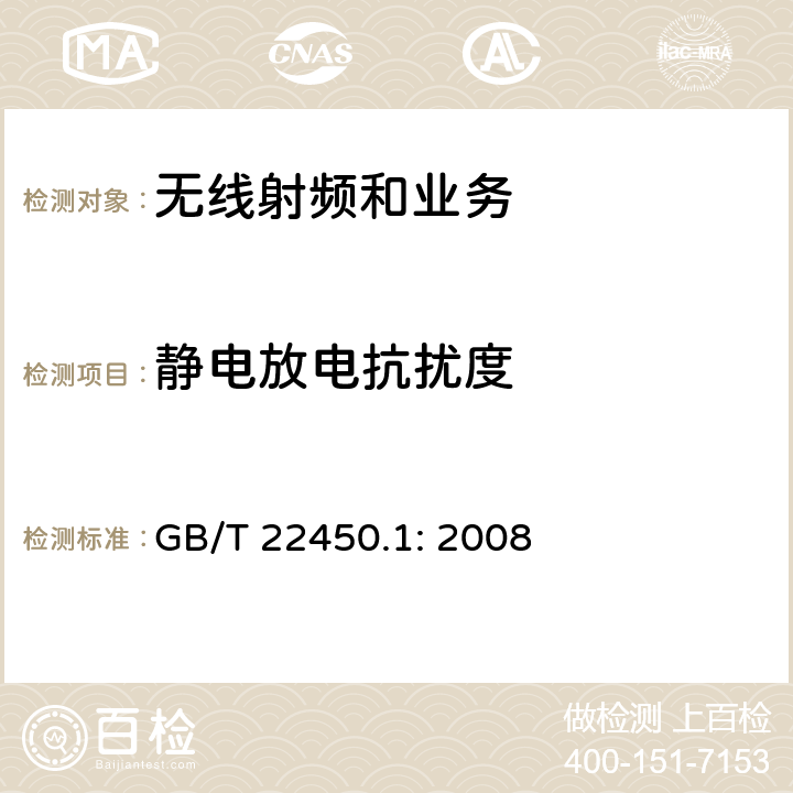 静电放电抗扰度 电磁兼容性限值和测试方法 GB/T 22450.1: 2008 9.3