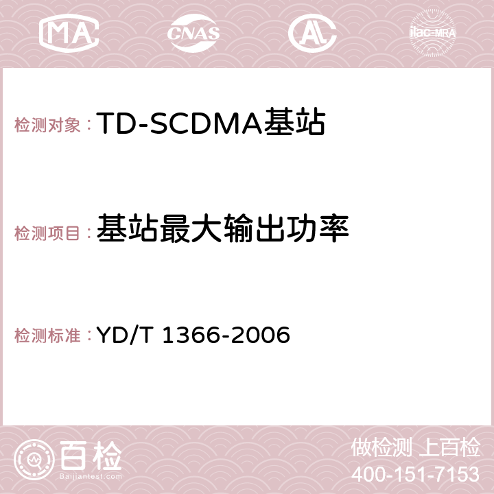 基站最大输出功率 《2GHz TD-SCDMA数字蜂窝移动通信网无线接入网络设备测试方法》 YD/T 1366-2006 9.2.2.1