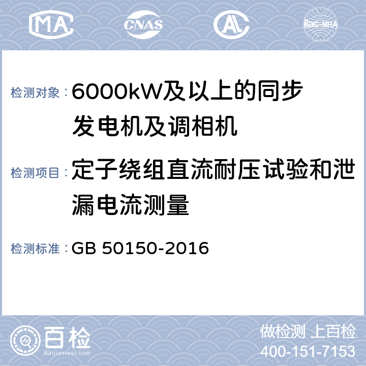 定子绕组直流耐压试验和泄漏电流测量 电气设备交接试验标准 GB 50150-2016 4.0.5