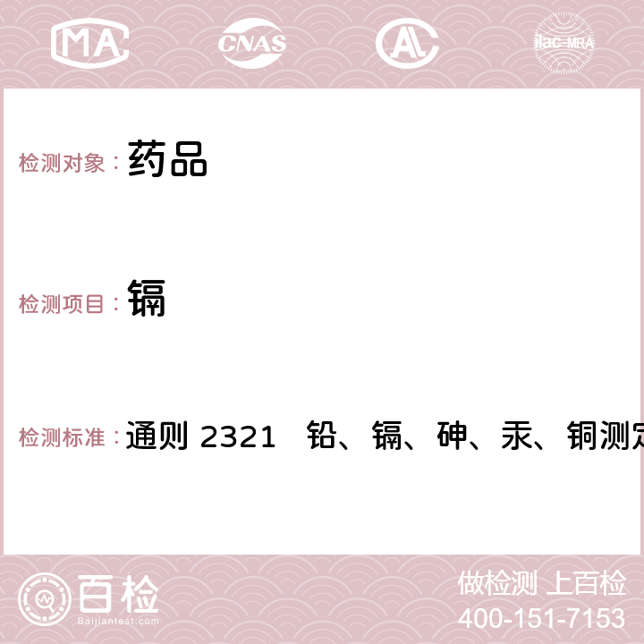 镉 中国药典2020年版四部 通则 2321 铅、镉、砷、汞、铜测定法