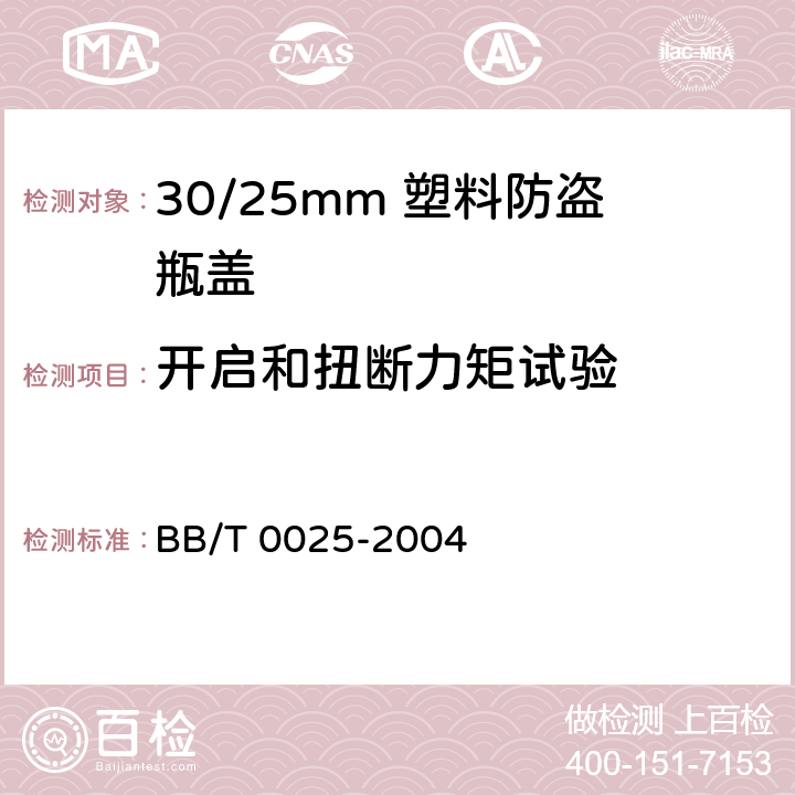 开启和扭断力矩试验 30/25mm 塑料防盗瓶盖 BB/T 0025-2004 6.7