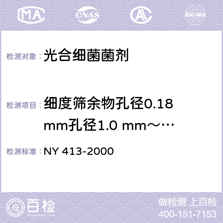 细度筛余物孔径0.18 mm孔径1.0 mm～4.75 mm 硅酸盐细菌肥料 NY 413-2000 7.2.5