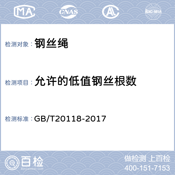 允许的低值钢丝根数 钢丝绳通用技术条件 GB/T20118-2017 8.14.8