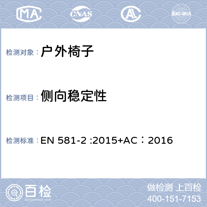 侧向稳定性 户外家具-椅子和桌子露营、家用和公用-第一部分：椅子机械安全和测试方法 EN 581-2 :2015+AC：2016 7.2