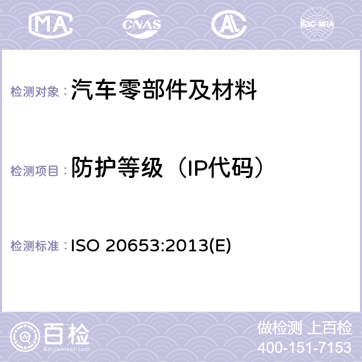 防护等级（IP代码） 道路车辆-防护等级（IP 代码）-电气设备对外来物,水和接触的防护 ISO 20653:2013(E)
