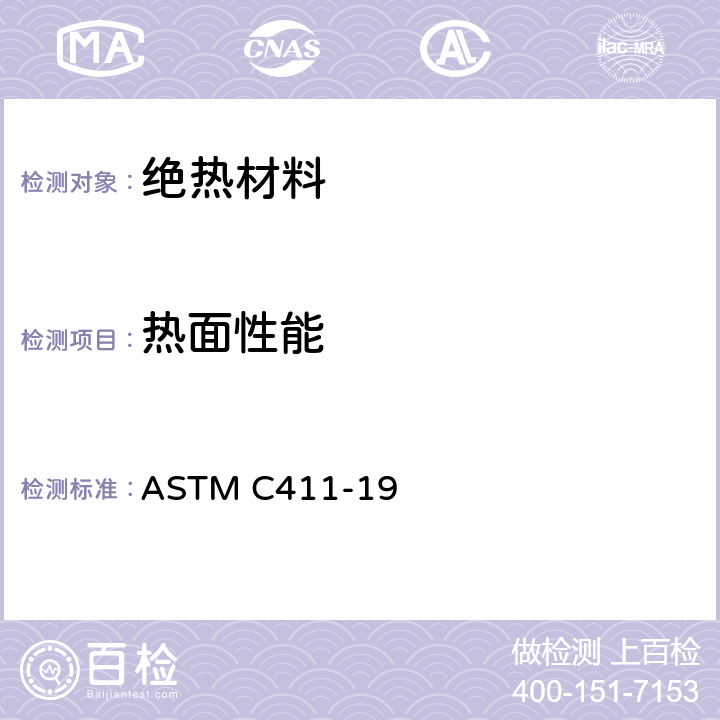 热面性能 高温隔热材料热表面性能试验方法 ASTM C411-19