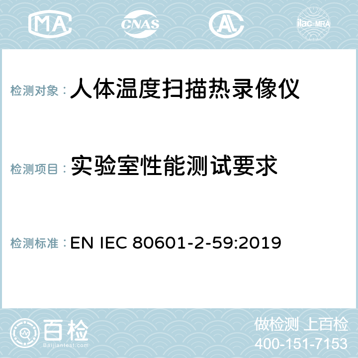 实验室性能测试要求 医用电气设备 第2-59部分:人体温度扫描热录像仪的基本安全和基本性能的特殊要求 EN IEC 80601-2-59:2019 201.101