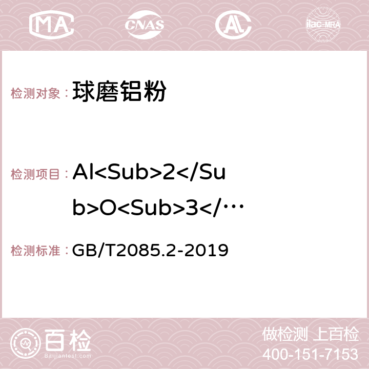 Al<Sub>2</Sub>O<Sub>3</Sub> GB/T 2085.2-2019 铝粉 第2部分：球磨铝粉