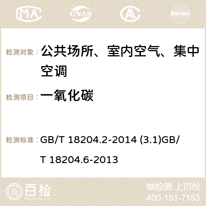 一氧化碳 公共场所卫生检验方法第2部分：化学污染物 公共场所卫生检验方法第6部分：卫生监测技术规范 GB/T 18204.2-2014 (3.1)
GB/T 18204.6-2013