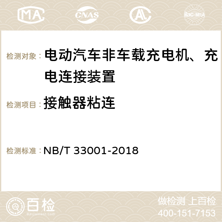 接触器粘连 NB/T 33001-2018 电动汽车非车载传导式充电机技术条件