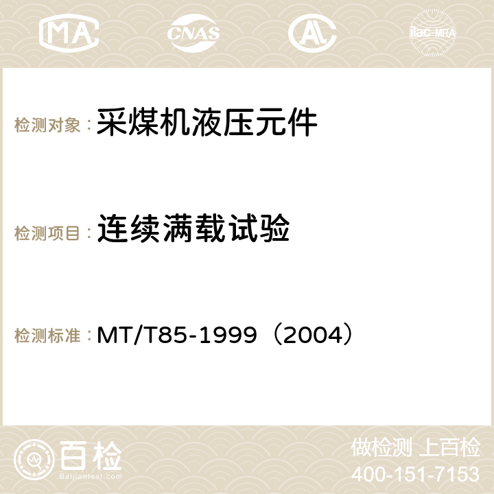 连续满载试验 采煤机液压元件试验规范 MT/T85-1999（2004） 表2序11