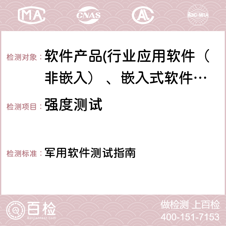 强度测试 GJB/Z 141-2004《军用软件测试指南》 军用软件测试指南 7.4.8/ 7.4.9/8.4.8/8.4.9