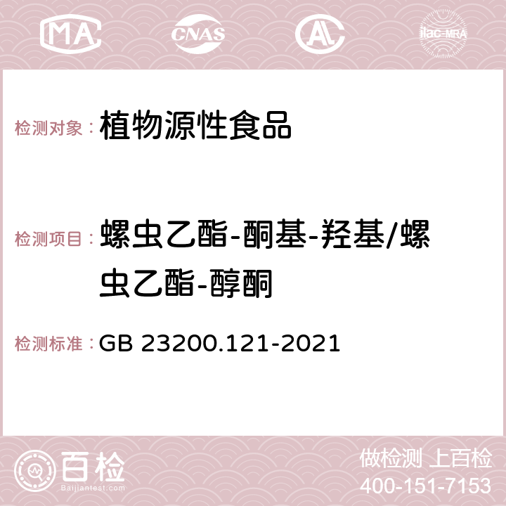 螺虫乙酯-酮基-羟基/螺虫乙酯-醇酮 植物源性食品中331种农药及其代谢物残留量的测定 液相色谱-质谱联用法 GB 23200.121-2021